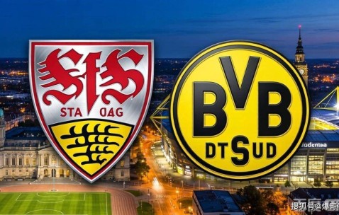 德甲欧冠卡位战：主场龙斯图加特要再虐苦主多特？